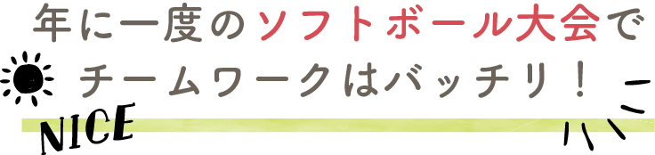 年に一度のソフトボール大会でチームワークはバッチリ!